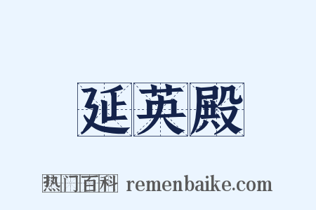延英殿是什么意思的图片